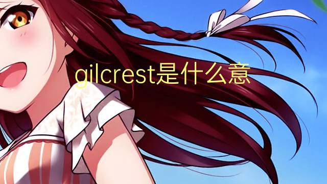 gilcrest是什么意思 gilcrest的翻译、读音、例句、中文解释