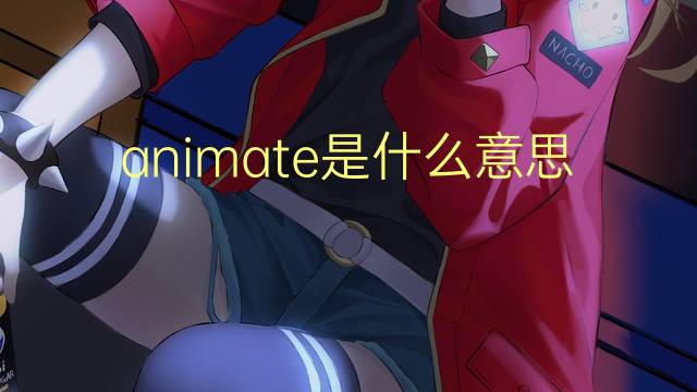 animate是什么意思 animate的翻译、读音、例句、中文解释