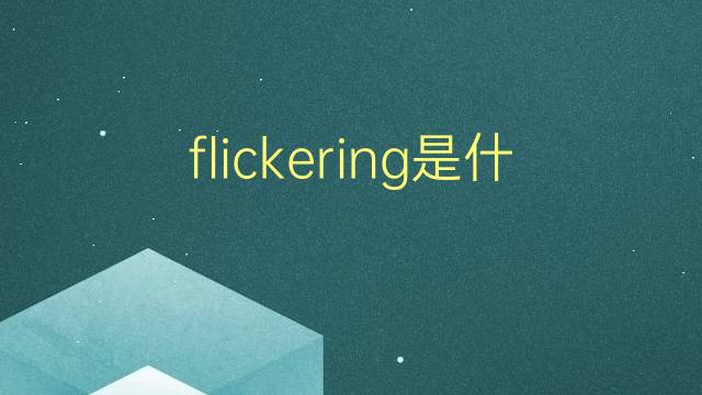 flickering是什么意思 flickering的翻译、读音、例句、中文解释