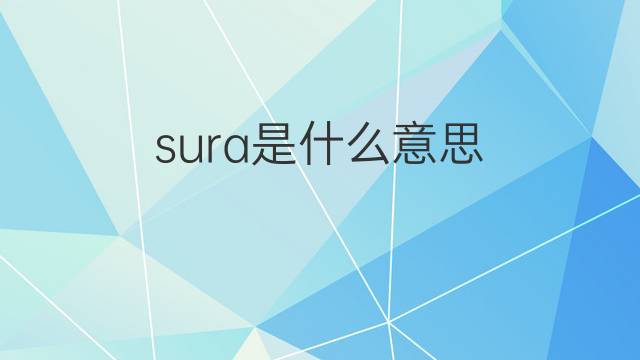 sura是什么意思 sura的翻译、读音、例句、中文解释