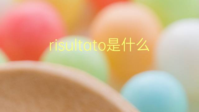 risultato是什么意思 risultato的翻译、读音、例句、中文解释