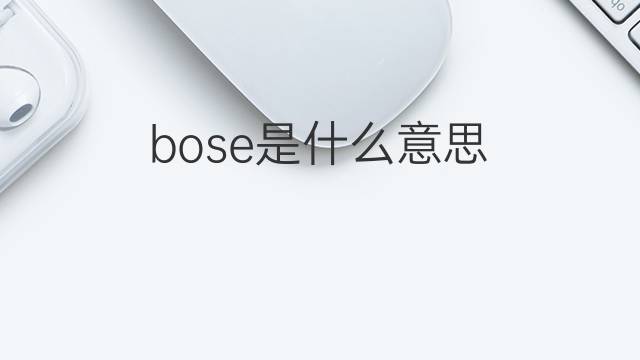 bose是什么意思 bose的翻译、读音、例句、中文解释