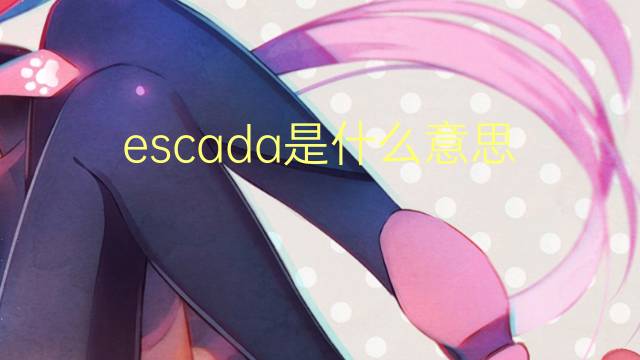 escada是什么意思 escada的翻译、读音、例句、中文解释