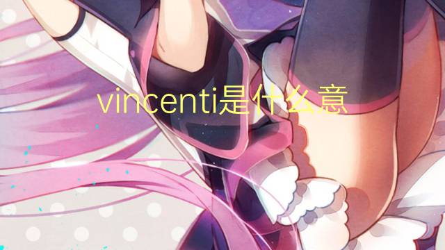 vincenti是什么意思 vincenti的翻译、读音、例句、中文解释