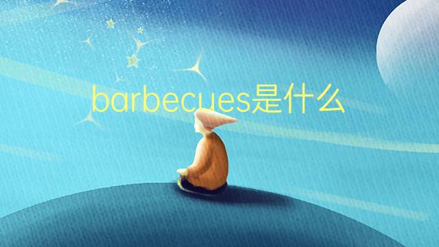 barbecues是什么意思 barbecues的翻译、读音、例句、中文解释