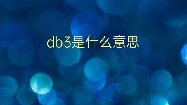 db3是什么意思 db3的翻译、读音、例句、中文解释