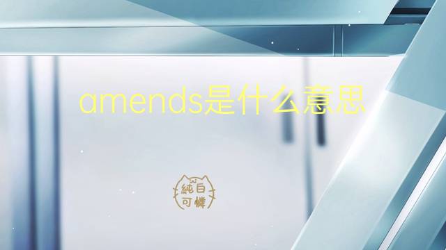 amends是什么意思 amends的翻译、读音、例句、中文解释