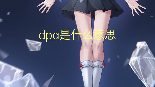 dpa是什么意思 dpa的翻译、读音、例句、中文解释