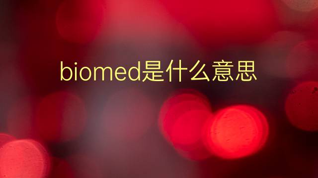 biomed是什么意思 biomed的翻译、读音、例句、中文解释