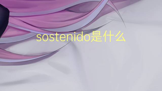 sostenido是什么意思 sostenido的翻译、读音、例句、中文解释