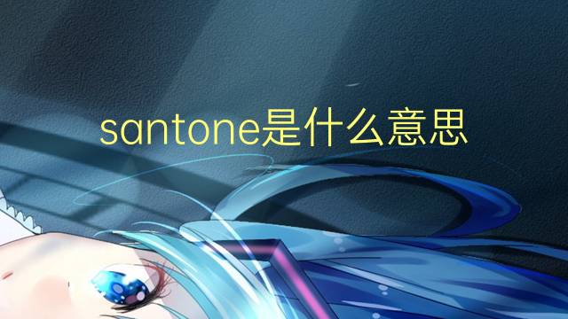 santone是什么意思 santone的翻译、读音、例句、中文解释