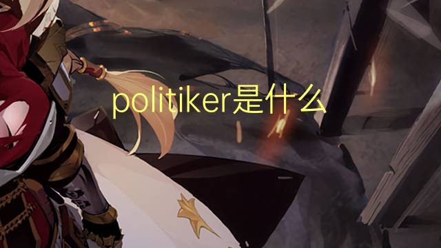 politiker是什么意思 politiker的翻译、读音、例句、中文解释