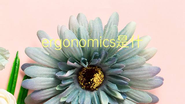 ergonomics是什么意思 ergonomics的翻译、读音、例句、中文解释