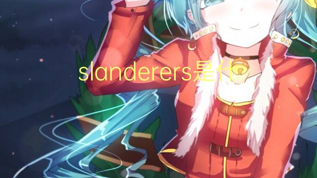 slanderers是什么意思 slanderers的翻译、读音、例句、中文解释