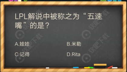 lpl解说中被称为五速嘴的是_掌盟晋级考试答案（图文）