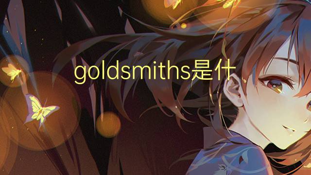 goldsmiths是什么意思 goldsmiths的翻译、读音、例句、中文解释