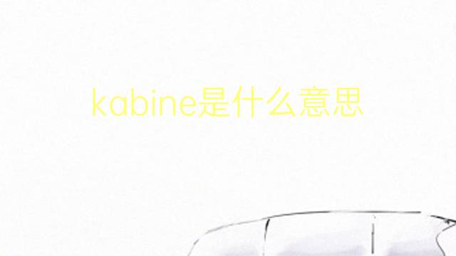 kabine是什么意思 kabine的翻译、读音、例句、中文解释