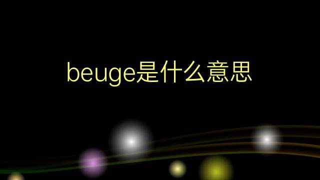 beuge是什么意思 beuge的翻译、读音、例句、中文解释