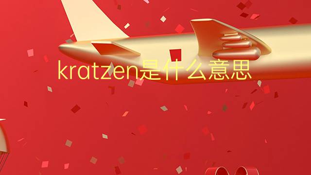 kratzen是什么意思 kratzen的翻译、读音、例句、中文解释