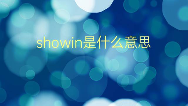 showin是什么意思 showin的翻译、读音、例句、中文解释