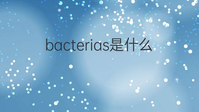 bacterias是什么意思 bacterias的翻译、读音、例句、中文解释