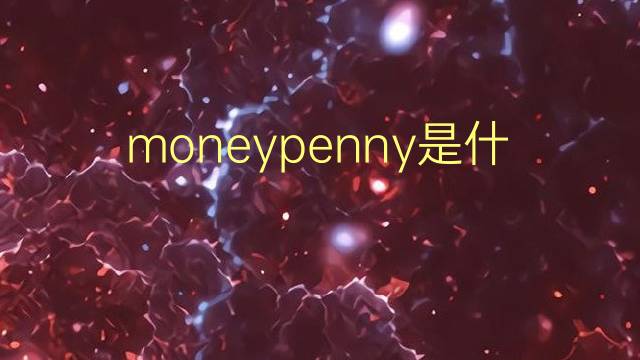 moneypenny是什么意思 moneypenny的翻译、读音、例句、中文解释