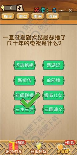 一直没看到大结局却播了几十年的电视是什么_神脑洞游戏第9关答案（图文）