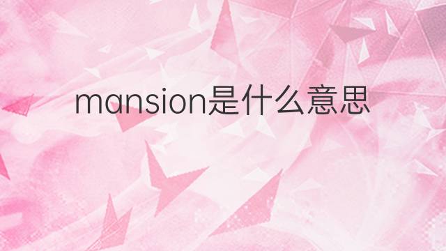 mansion是什么意思 mansion的翻译、读音、例句、中文解释