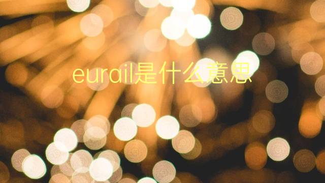 eurail是什么意思 eurail的翻译、读音、例句、中文解释