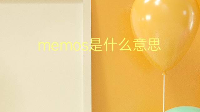 memos是什么意思 memos的翻译、读音、例句、中文解释