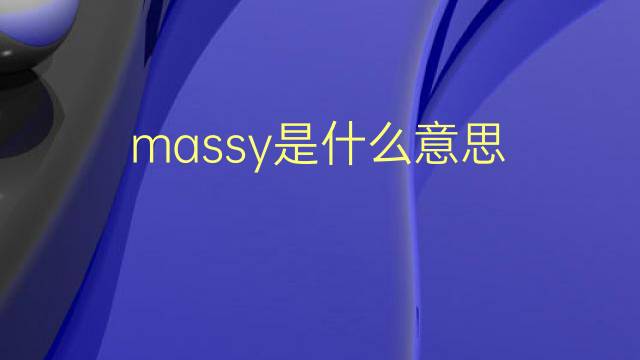 massy是什么意思 massy的翻译、读音、例句、中文解释