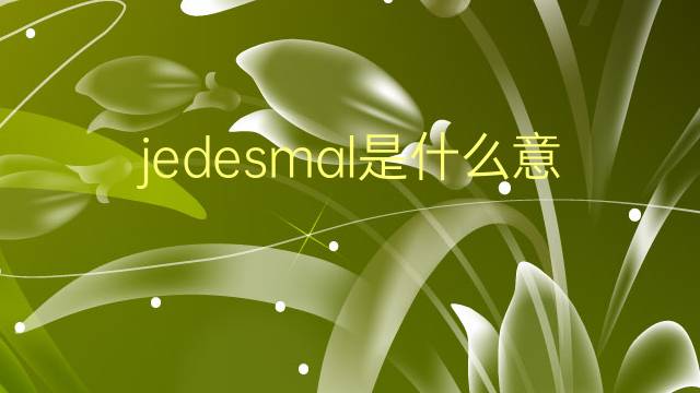 jedesmal是什么意思 jedesmal的翻译、读音、例句、中文解释