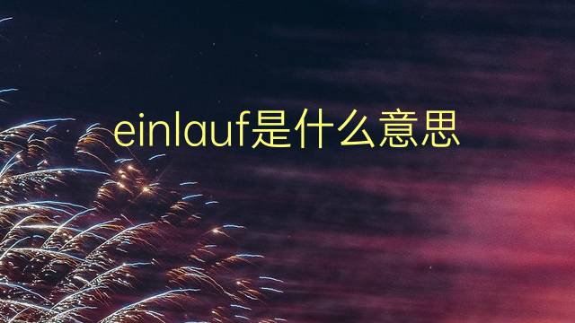 einlauf是什么意思 einlauf的翻译、读音、例句、中文解释