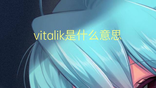 vitalik是什么意思 英文名vitalik的翻译、发音、来源