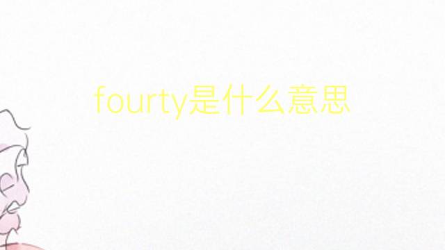 fourty是什么意思 fourty的翻译、读音、例句、中文解释