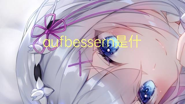 aufbessern是什么意思 aufbessern的翻译、读音、例句、中文解释