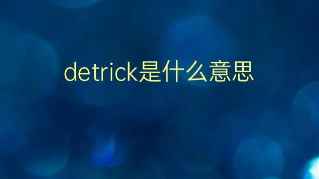 detrick是什么意思 detrick的翻译、读音、例句、中文解释