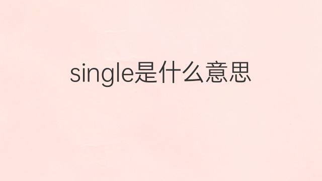 single是什么意思 single的翻译、读音、例句、中文解释