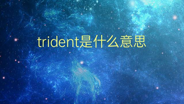 trident是什么意思 trident的翻译、读音、例句、中文解释