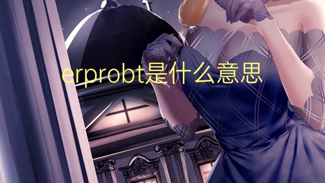 erprobt是什么意思 erprobt的翻译、读音、例句、中文解释