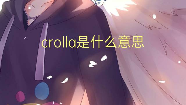 crolla是什么意思 crolla的翻译、读音、例句、中文解释