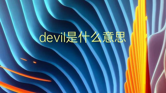 devil是什么意思 devil的翻译、读音、例句、中文解释