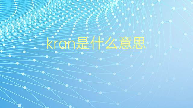 kran是什么意思 kran的翻译、读音、例句、中文解释