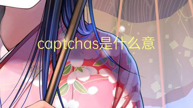 captchas是什么意思 captchas的翻译、读音、例句、中文解释