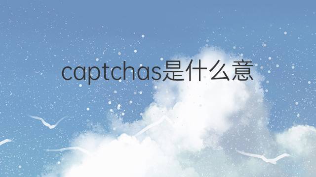 captchas是什么意思 captchas的翻译、读音、例句、中文解释