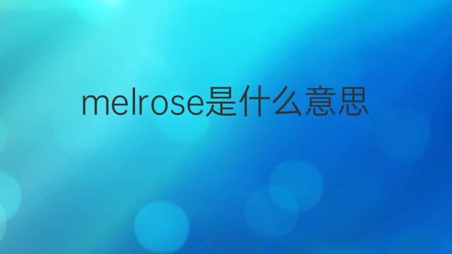 melrose是什么意思 melrose的翻译、读音、例句、中文解释