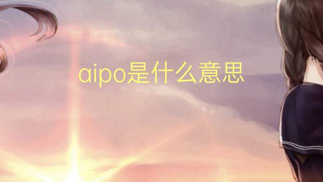 aipo是什么意思 aipo的翻译、读音、例句、中文解释