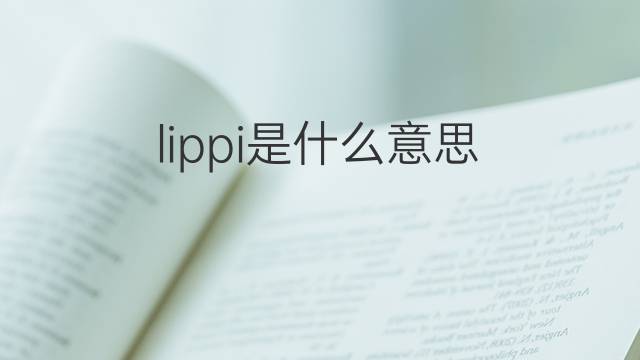 lippi是什么意思 英文名lippi的翻译、发音、来源