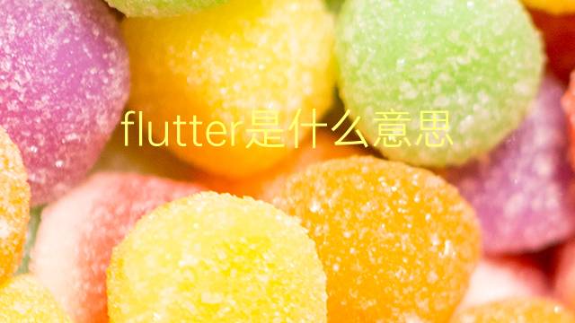 flutter是什么意思 flutter的翻译、读音、例句、中文解释