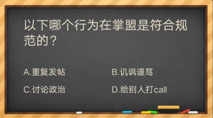 以下哪个行为在掌盟是符合规范的_掌盟晋级考试答案（图文）